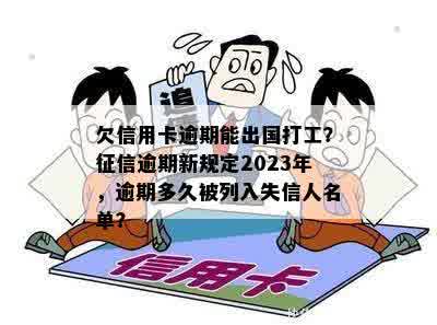 欠信用卡逾期能出国打工？征信逾期新规定2023年，逾期多久被列入失信人名单？