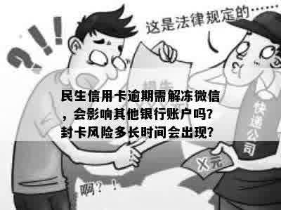 民生信用卡逾期需解冻微信，会影响其他银行账户吗？封卡风险多长时间会出现？