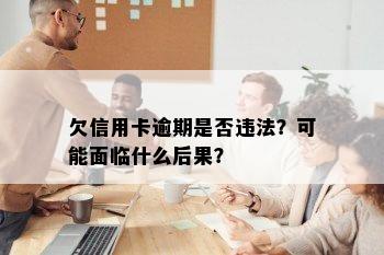 欠信用卡逾期是否违法？可能面临什么后果？