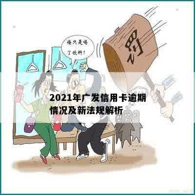 2021年广发信用卡逾期情况及新法规解析