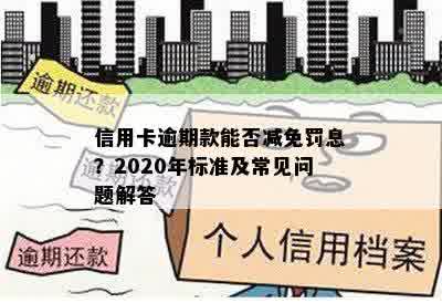 信用卡逾期款能否减免罚息？2020年标准及常见问题解答