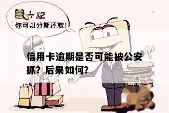 信用卡逾期是否可能被公安抓？后果如何？