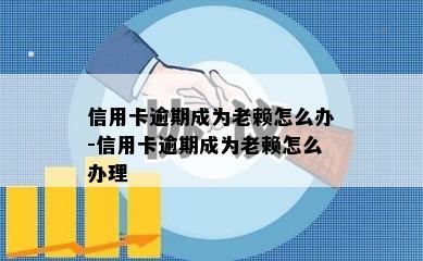 信用卡逾期成为老赖怎么办-信用卡逾期成为老赖怎么办理