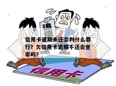 信用卡逾期未还会判什么罪行？欠信用卡逾期不还会坐牢吗？