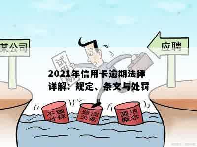 2021年信用卡逾期法律详解：规定、条文与处罚