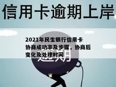 2021年民生银行信用卡协商成功率及步骤，协商后变化及处理时间