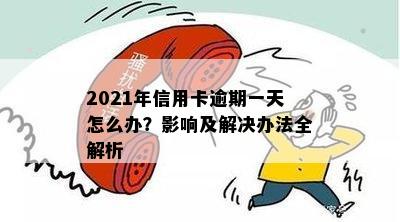 2021年信用卡逾期一天怎么办？影响及解决办法全解析