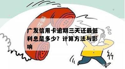 广发信用卡逾期三天还更低利息是多少？计算方法与影响