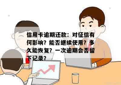 信用卡逾期还款：对征信有何影响？能否继续使用？多久能恢复？一次逾期会否留下记录？