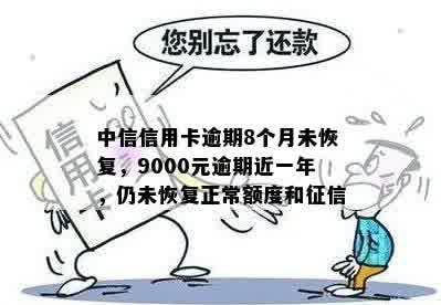 中信信用卡逾期8个月未恢复，9000元逾期近一年，仍未恢复正常额度和征信