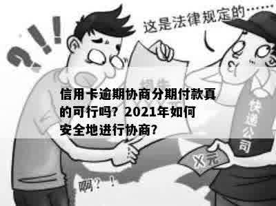 信用卡逾期协商分期付款真的可行吗？2021年如何安全地进行协商？