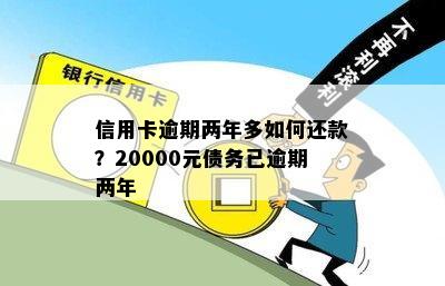 信用卡逾期两年多如何还款？20000元债务已逾期两年