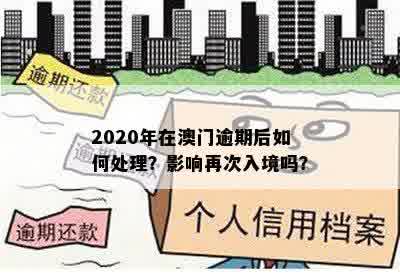 2020年在澳门逾期后如何处理？影响再次入境吗？