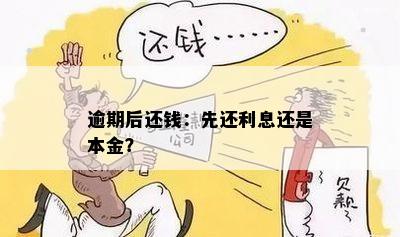 逾期后还钱：先还利息还是本金？