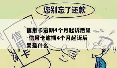 信用卡逾期4个月起诉后果-信用卡逾期4个月起诉后果是什么