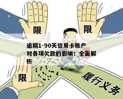 逾期1-90天信用卡账户对各项欠款的影响：全面解析