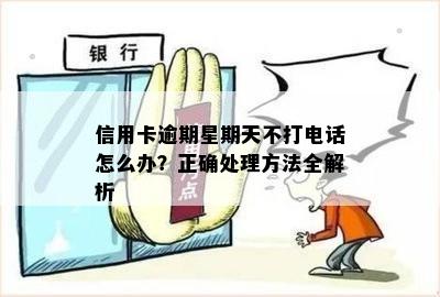 信用卡逾期星期天不打电话怎么办？正确处理方法全解析