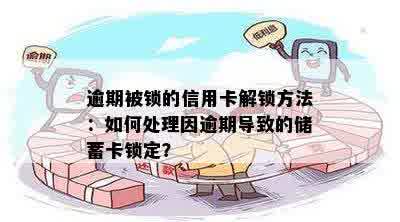 逾期被锁的信用卡解锁方法：如何处理因逾期导致的储蓄卡锁定？