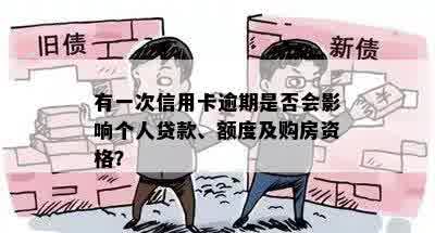 有一次信用卡逾期是否会影响个人贷款、额度及购房资格？