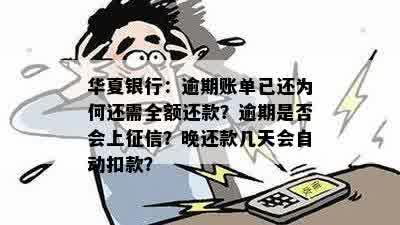 华夏银行：逾期账单已还为何还需全额还款？逾期是否会上征信？晚还款几天会自动扣款？