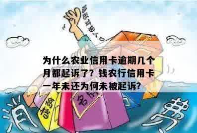 为什么农业信用卡逾期几个月都起诉了？钱农行信用卡一年未还为何未被起诉？