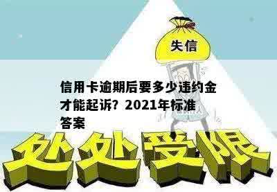 信用卡逾期后要多少违约金才能起诉？2021年标准答案