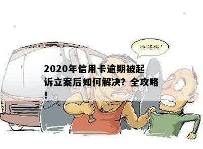 2020年信用卡逾期被起诉立案后如何解决？全攻略！