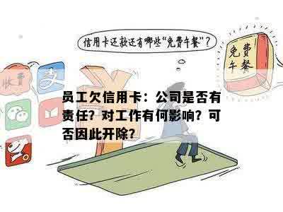 员工欠信用卡：公司是否有责任？对工作有何影响？可否因此开除？