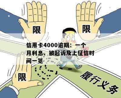 信用卡4000逾期：一个月利息、被起诉及上征信时间一览