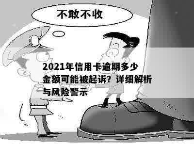 2021年信用卡逾期多少金额可能被起诉？详细解析与风险警示