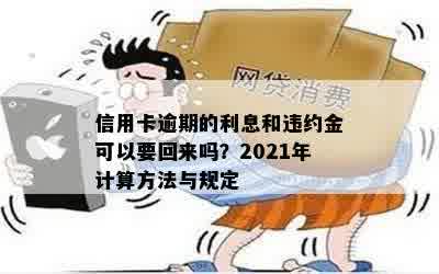 信用卡逾期的利息和违约金可以要回来吗？2021年计算方法与规定