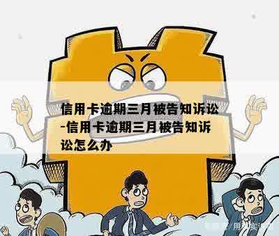 信用卡逾期三月被告知诉讼-信用卡逾期三月被告知诉讼怎么办