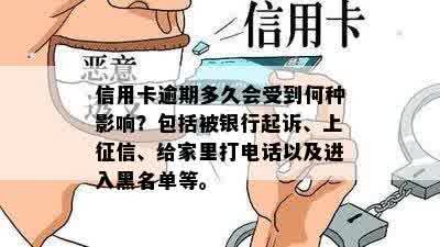 信用卡逾期多久会受到何种影响？包括被银行起诉、上征信、给家里打电话以及进入黑名单等。