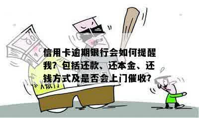 信用卡逾期银行会如何提醒我？包括还款、还本金、还钱方式及是否会上门催收？