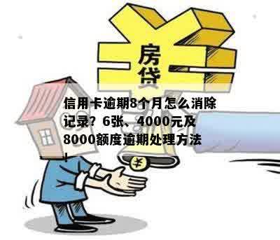 信用卡逾期8个月怎么消除记录？6张、4000元及8000额度逾期处理方法！