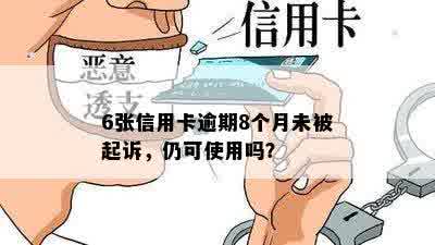 6张信用卡逾期8个月未被起诉，仍可使用吗？