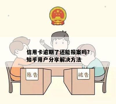 信用卡逾期了还能报案吗？知乎用户分享解决方法