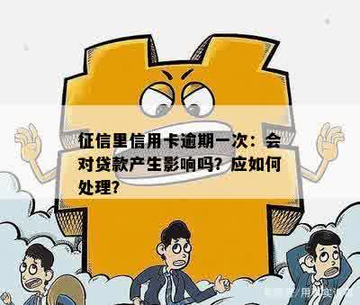 征信里信用卡逾期一次：会对贷款产生影响吗？应如何处理？