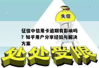 征信中信用卡逾期有影响吗？知乎用户分享经验与解决方案