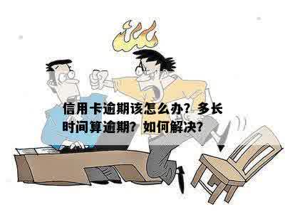 信用卡逾期该怎么办？多长时间算逾期？如何解决？