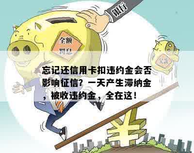 忘记还信用卡扣违约金会否影响征信？一天产生滞纳金，被收违约金，全在这！