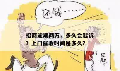 招商逾期两万，多久会起诉？上门催收时间是多久？