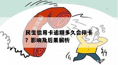 民生信用卡逾期多久会停卡？影响及后果解析