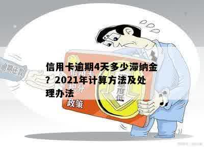 信用卡逾期4天多少滞纳金？2021年计算方法及处理办法