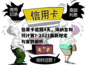 信用卡逾期4天，滞纳金如何计算？2021最新规定与案例解析