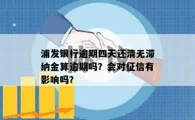 浦发银行逾期四天还清无滞纳金算逾期吗？会对征信有影响吗？