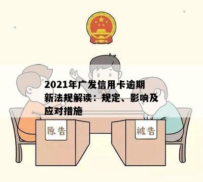 2021年广发信用卡逾期新法规解读：规定、影响及应对措施