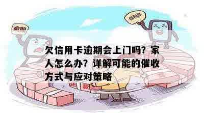 欠信用卡逾期会上门吗？家人怎么办？详解可能的催收方式与应对策略