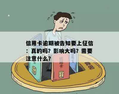 信用卡逾期被告知要上征信：真的吗？影响大吗？需要注意什么？