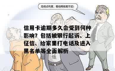 信用卡逾期多久会受到何种影响？包括被银行起诉、上征信、给家里打电话及进入黑名单等全面解析